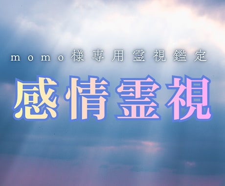 momo様専用パパがLINEを読んだ感情霊視します ①既読時の本音や感情の揺れを丁寧に確認します イメージ2