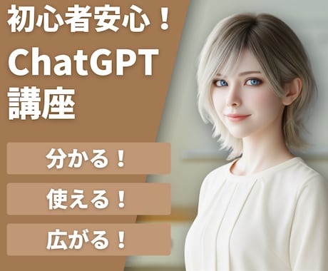 AI歴4年の講師がChatGPTの使い方を教えます 初心者大歓迎！分からない箇所は何度でもOK イメージ1