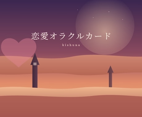 どうなる私の恋愛模様　チャネリング.占います チャネリングと、オラクルカードでリーディング イメージ2