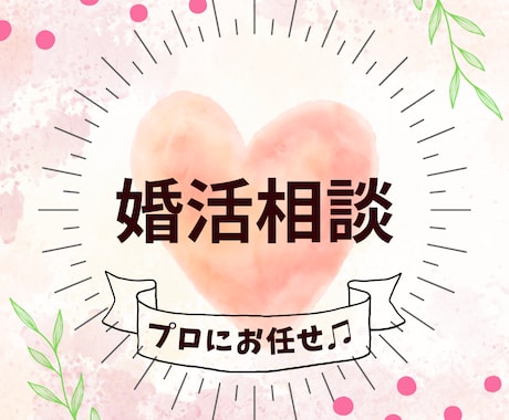 ５日間❤️元仲人が婚活疲れ・婚活迷子さんを救います ❤️プロフィール添削・婚活相談・結婚へと導く総合的なサポート イメージ1