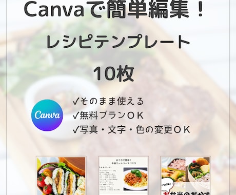 Canvaで簡単編集！レシピテンプレ販売します 使い方ガイド付き！プロっぽく仕上がるテンプレ10枚セット♡ イメージ1