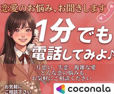 1分からでも恋のお悩み、なんでもお聞きします 今抱えている恋のお悩み、女性目線でお話お聞きします！ イメージ1