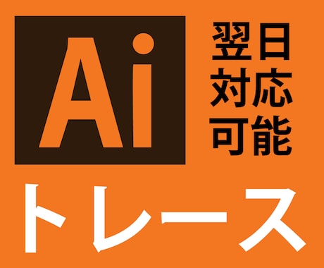画像からAiデータを作成いたします 丁寧で素早い対応でトレースいたします！ イメージ1