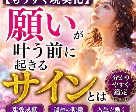 もうすぐ現実化　願いが叶う前に起きるサイン視ます 願望成就の前兆　現実化サイン鑑定 イメージ1