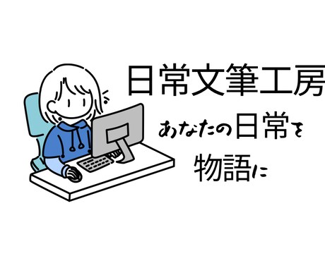 日常文筆工房-あなたの日常を物語にします 依頼主の身近なエピソードやテーマを温かみのある物語にします イメージ1