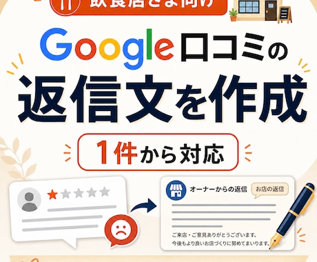 飲食店のGoogle口コミ返信文を作成します 店舗らしく自然な返信文で低評価にも冷静で丁寧に対応します イメージ1