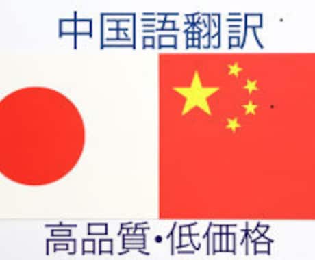 中国語⇄日本語翻訳。低価格で丁寧に対応致します 簡体字、繁体字、北京語、広東語対応。ご指定下さい。 イメージ1