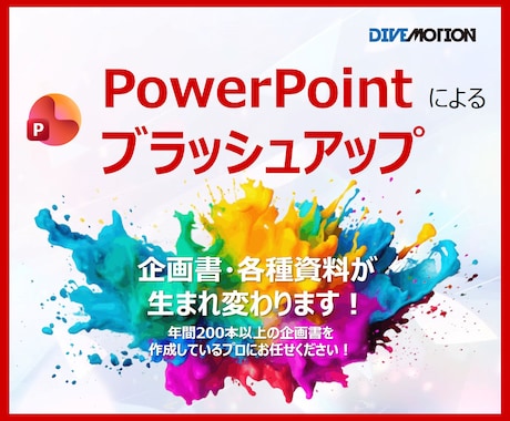 02.パワーポイントにてブラッシュアップいたします デザイン性と機能性を高め、説得力のあるパワーポイント資料作成 イメージ1