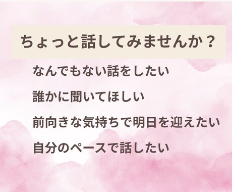 秘密の相談も安心♡心のデトックスタイムお届けします 恋愛/人間関係/仕事/悩み/愚痴/モヤモヤも☆優しく受け止め イメージ2