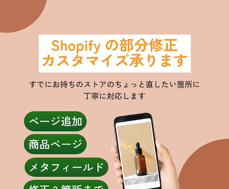 Shopifyのカスタマイズ・修正や調整を承ります すでにお持ちのストアの「ちょっと直したい」に、丁寧に対応 イメージ1