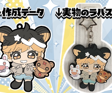 実物写真あり✦ラバーストラップのデータ作成します Illustratorデータで可愛いラバスト作れます✧ イメージ1