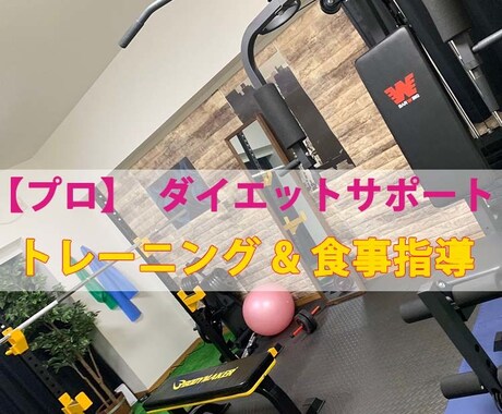 パーソナルジムがオンライントレーニングします 全国で８店舗を展開中のパーソナルジムが実践しているダイエット イメージ1