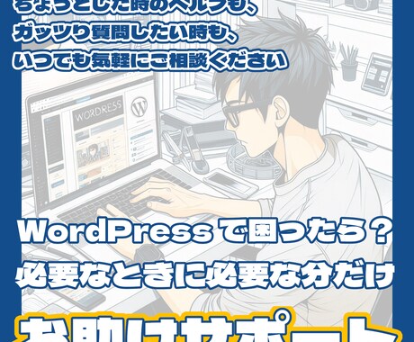 WordPressに関してなんでも相談お受けします ちょっとだけヘルプ！という方、誰かに質問したいという方へ イメージ1