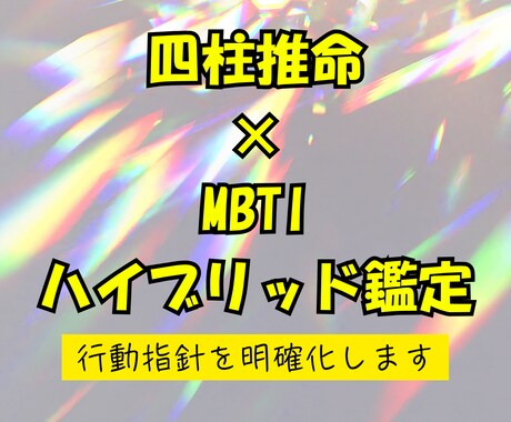 四柱推命×MBTIの総合鑑定します 宿命と心理傾向を同時に知ることで行動指針を明確化しませんか？ イメージ1