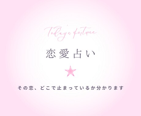 片思いの相手の“本音”と今やるべき行動を占います ただ当てるだけじゃない、“進める恋愛”にします イメージ1
