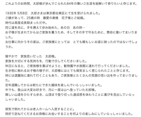 お葬式での、故人様のプロフィール/紹介文を作ります プロ葬儀司会者が作る文章で、人生の最終章を飾りませんか？ イメージ2