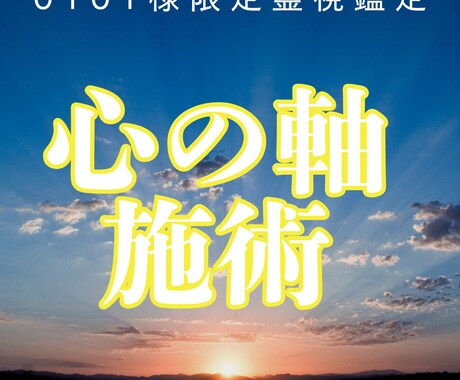 0101様限定 心の軸の再調整ヒーリングします 言葉と行動に一貫性が生まれ、自分の真実で動けるようになります イメージ1
