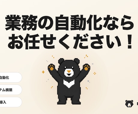 その業務、3分で終わらせられるようにします 手作業を自動化して、時間と人件費の削減を提供いたします！ イメージ1