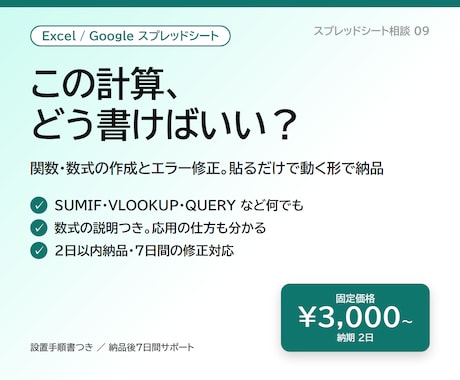 Excel・スプレッドシートの関数を作成します 「この計算、どう書く？」を2日で解決。修正・エラー直しもOK イメージ1