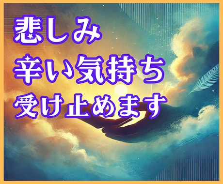 愛する人を失ったあなたの辛さを理解し一緒に歩みます ★夫と子どもを亡くした経験者があなたの悲しみを受け止めます イメージ1