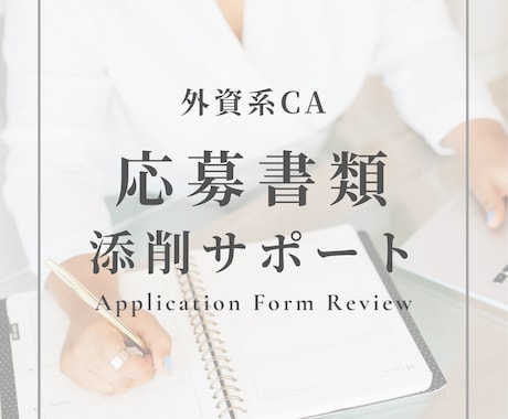 外資系CA応募書類の通過率を上げる添削をします ✈️外資系航空会社で評価される書き方へ、英語対応可 イメージ1