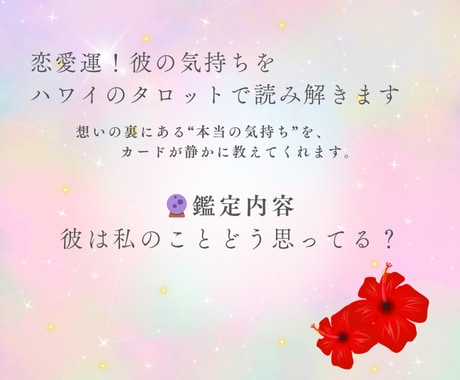 恋愛運！彼の気持ちをハワイのタロットで読み解きます いつまで悩むの？彼の本音、聞いてみよう。 イメージ2