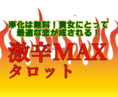 鑑定付！あなたの恋の行方を占い・無料で浄化します 貴女にとって最適な恋が成される様、浄化も行うタロット占いです イメージ1