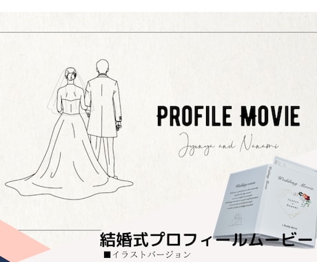 結婚式動画専門のプロがプロフィールムービー作ります ●丸投げOK●制作実績800組以上●枚数制限なし●修正無料 イメージ1