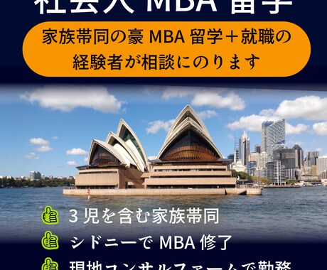 社会人MBA留学について相談にのります 3児ふくむ家族帯同の豪MBA留学＋現地就職の経験者が話します イメージ1