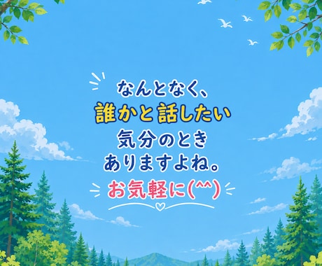 雑談、相談、お悩み、愚痴ききます 氷河期世代生まれ、がんばって生きてます。 イメージ1