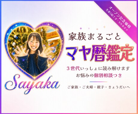 家族の個性と関係性をマヤ暦で読み解きます 親子・夫婦・きょうだいの『なぜ？』を、関わり方のヒントに イメージ1