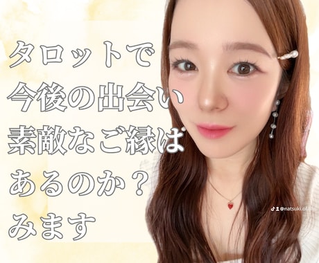 タロットで今後の出会いの縁について占います 幸せになりたいけどなかなか出会いがないという方へ イメージ1