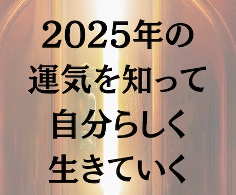 2025年の運気を透視します 運気の流れを知って2025年を軽やかに生きていきましょう イメージ1