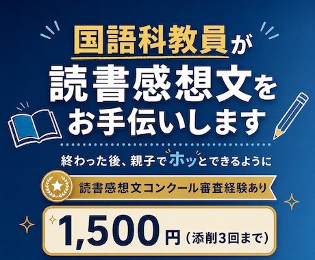 国語科教員が読書感想文をお手伝いします 終わったあと、親子でホッとできるように イメージ1