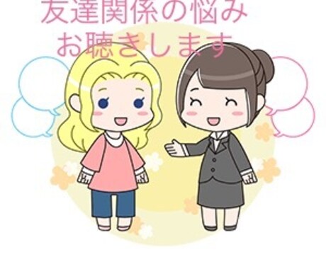 友人関係の悩み、お話しお聴きします 親友・友達って何？本当の友達ってどうやって作るの？ イメージ1