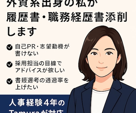 履歴書＋職務経歴書を人事目線で丁寧に添削します 人事歴4年の私が、応募書類を企業目線で添削 イメージ1