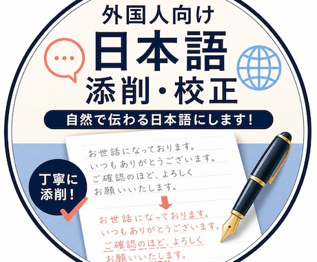 外国人の方向けに文章を綺麗にします 外国人の方向けに日本語の文章を「自然で伝わる表現」に添削。 イメージ1