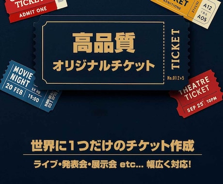 オリジナルチケット｜ライブイ・ベントに対応します オリジナルチケットのデザイン、プロが丁寧に仕上げます！ イメージ1