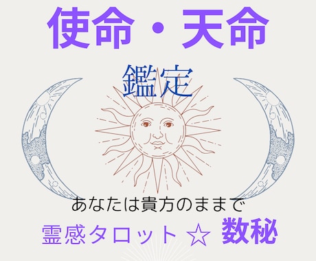 モニター様募集☆数秘術であなたの使命・適職占います 霊感タロットでお悩みひとつ（恋愛・仕事・人間関係）鑑定つき。 イメージ1