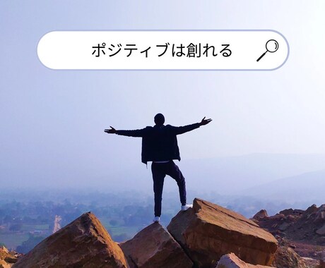ポジティブは創れる！元､根暗経営者がご提供します 1000人以上の人財育成で培ったノウハウを全てお伝えします イメージ1