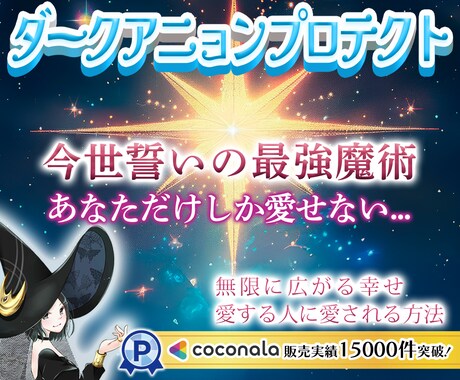 結界✨最強魔術&お心を深く繋ぐ縁結び✨制約あります ダークアニョンプロテクト✨結界&愛情引き寄せ✨心願成就✨ イメージ1
