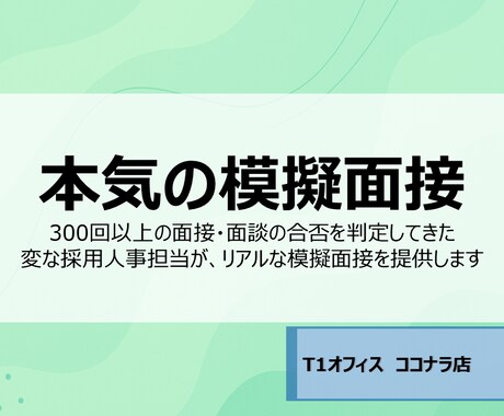 採用人事が本気で模擬面接します 300回以上の面接・面談経験がある採用人事担当が模擬面接！ イメージ1