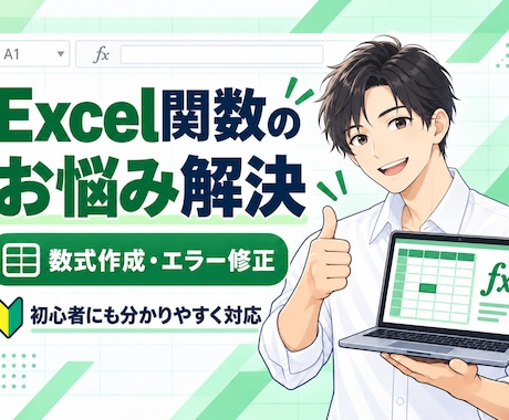 Excel関数の作成・エラー修正をお手伝いします イメージ1