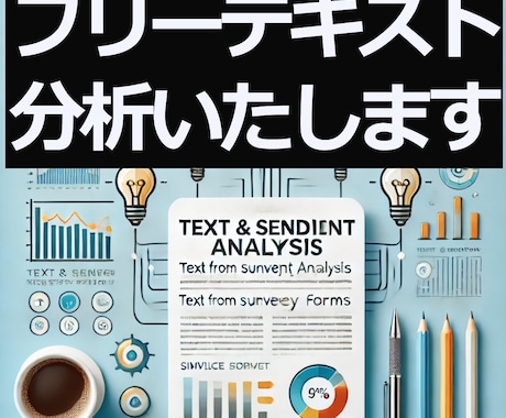 アンケート調査などフリーテキスト分析を代行します フリーテキストから新発見をし、ビジネスチャンスを掴みたい人へ イメージ1