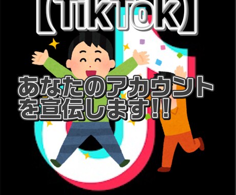 TikTokであなたの動画を宣伝します 【フォロワー8万人超えの私があなたのアカウントを宣伝します】 イメージ1