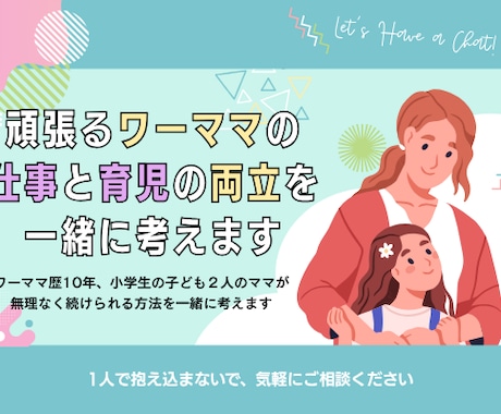 ワーママ向けに仕事と育児の両立の相談に乗ります 正社員ワーママの経験を生かしサポートいたします。 イメージ1