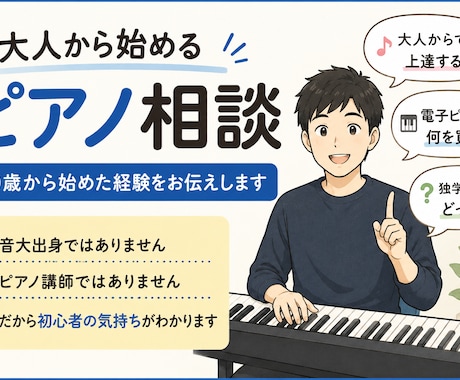 大人から始めるピアノ相談乗ります 社会人になって未経験から始めた経験をお伝えします イメージ1