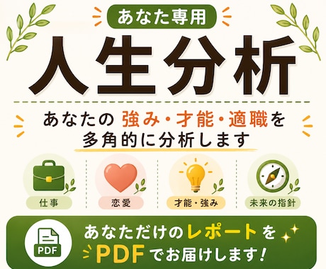 あなた専用の人生分析レポートを作成します 仕事・恋愛・才能・強みを多角的に分析します イメージ1
