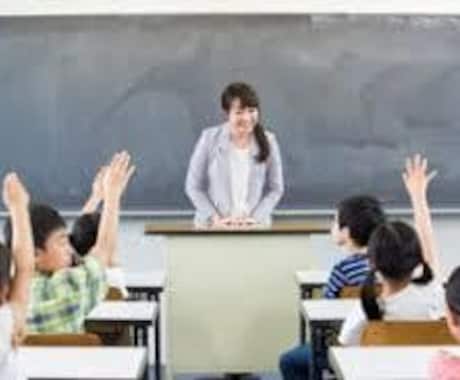 教採の現役合格のための面接対策お手伝いします 現役合格した元小学校教員、現:大学の客員講師が、教えます！ イメージ1