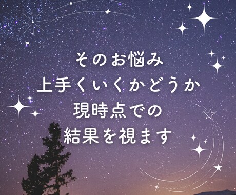 上手くいくかどうか、現時点での結果を視ます 上手くいくためのアドバイスも丁寧にお伝えいたします イメージ1